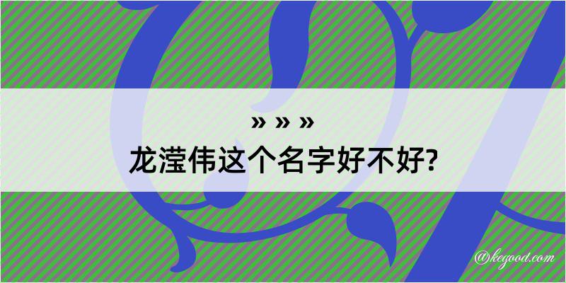 龙滢伟这个名字好不好?