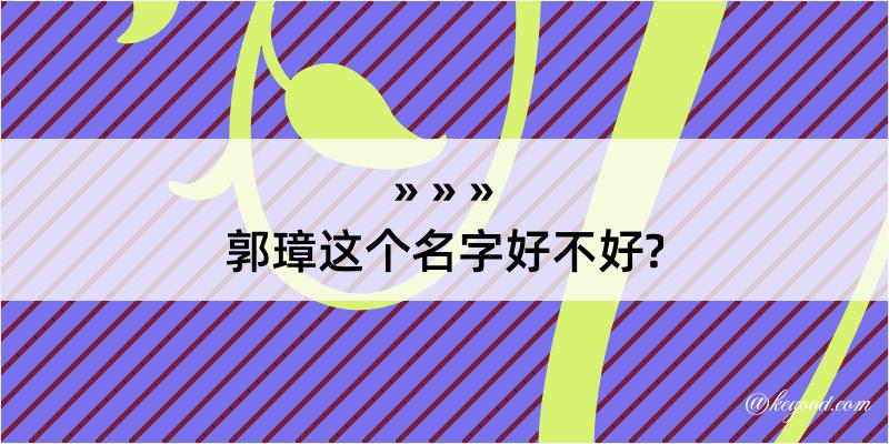 郭璋这个名字好不好?