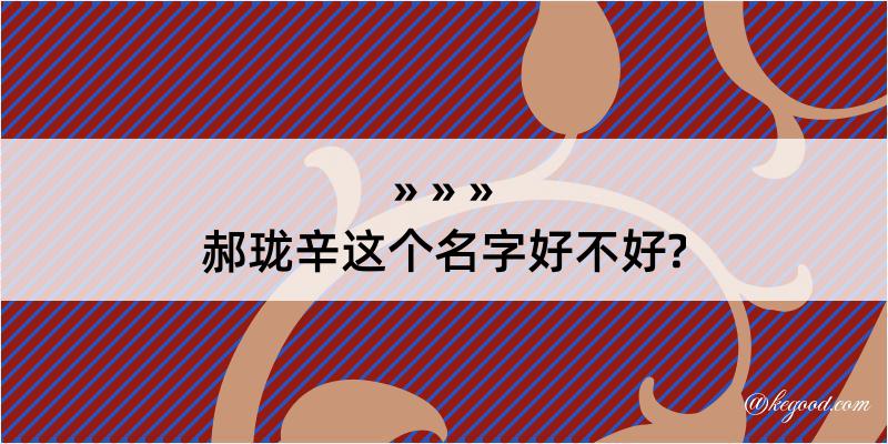 郝珑辛这个名字好不好?