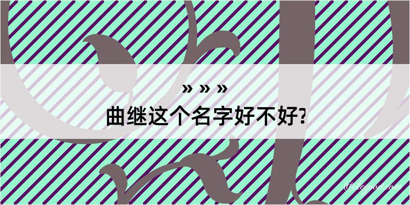 曲继这个名字好不好?