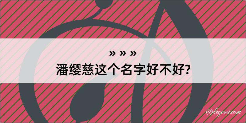 潘缨慈这个名字好不好?