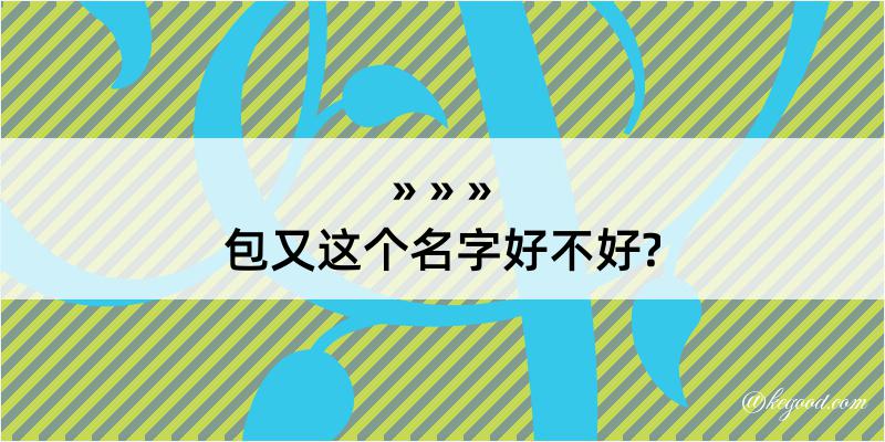 包又这个名字好不好?