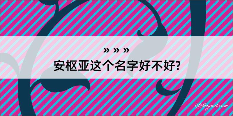 安枢亚这个名字好不好?