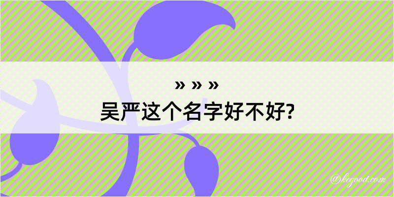 吴严这个名字好不好?