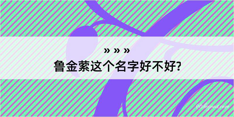 鲁金萦这个名字好不好?