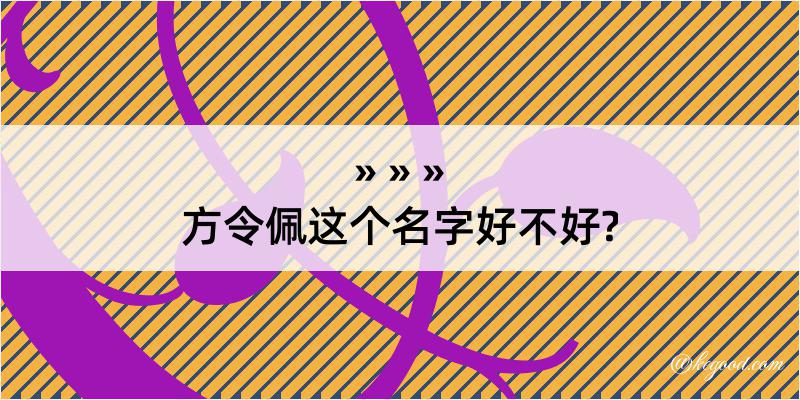 方令佩这个名字好不好?