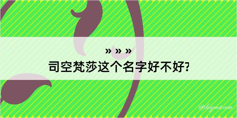 司空梵莎这个名字好不好?