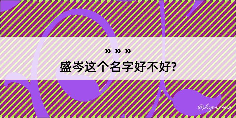 盛岑这个名字好不好?