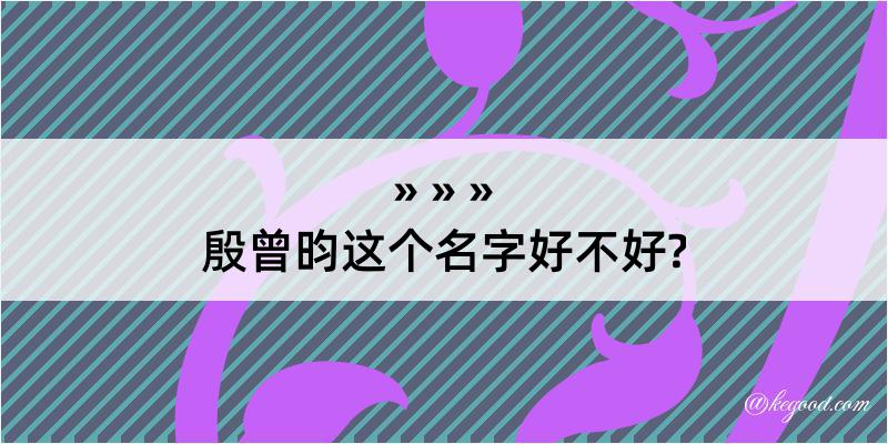 殷曾昀这个名字好不好?