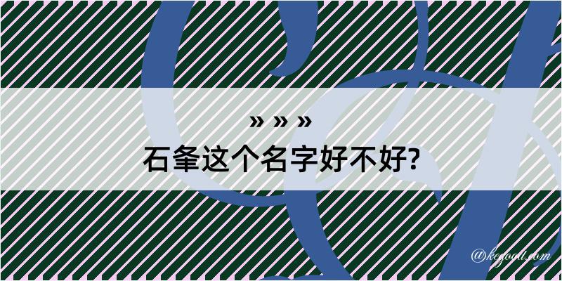 石夆这个名字好不好?