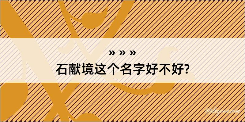 石献境这个名字好不好?