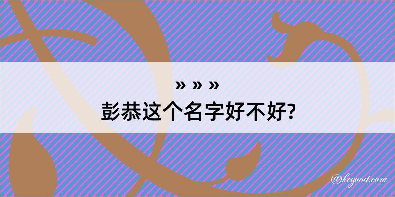 彭恭这个名字好不好?