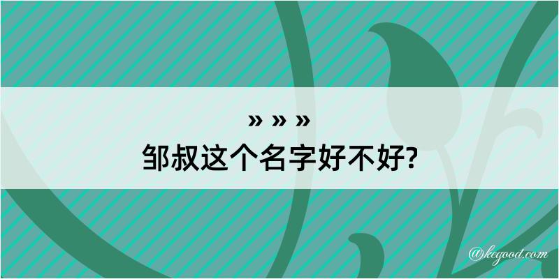 邹叔这个名字好不好?