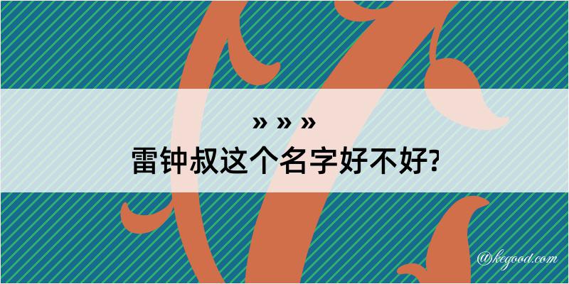 雷钟叔这个名字好不好?