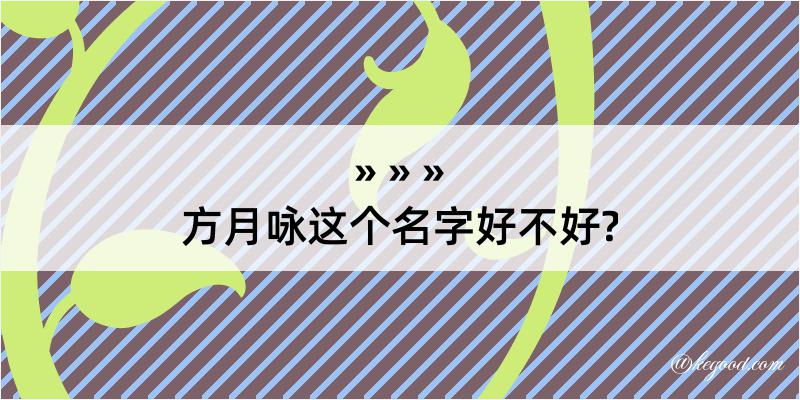 方月咏这个名字好不好?