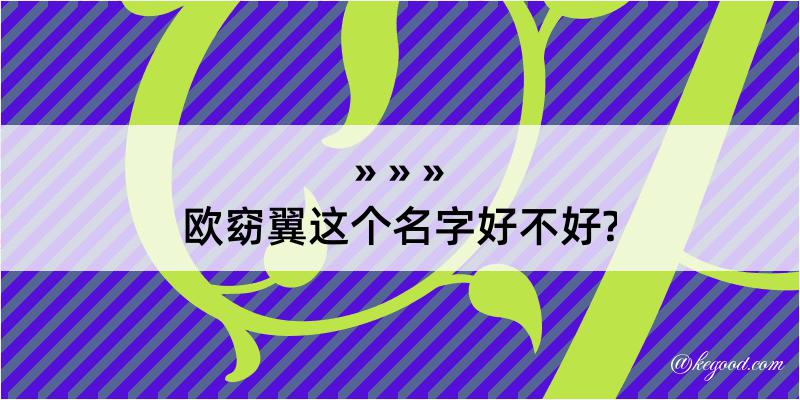 欧窈翼这个名字好不好?