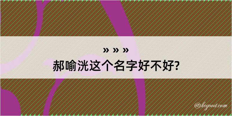 郝喻洸这个名字好不好?