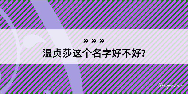 温贞莎这个名字好不好?