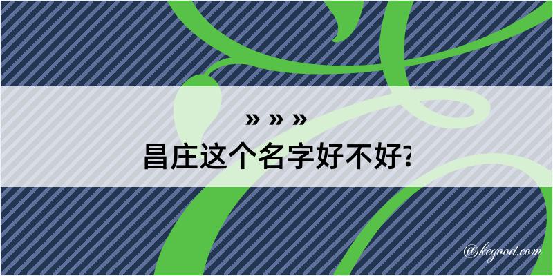 昌庄这个名字好不好?