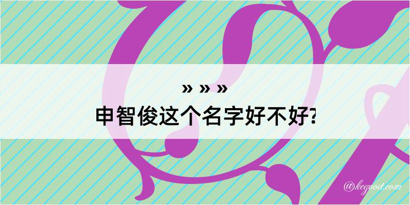 申智俊这个名字好不好?