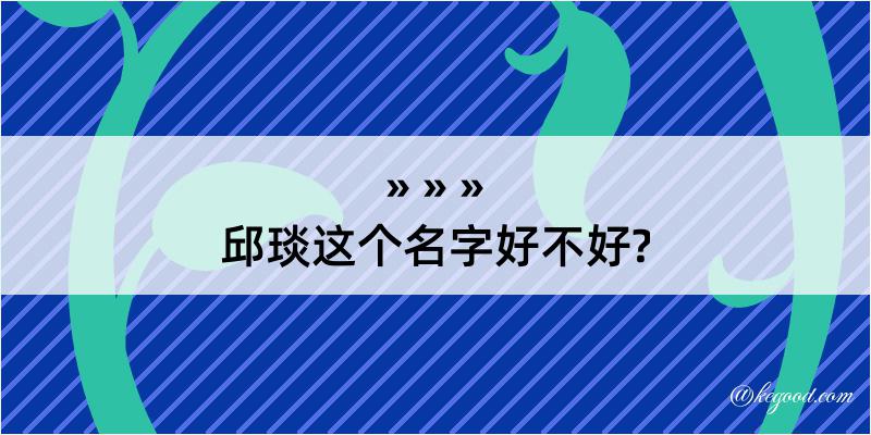 邱琰这个名字好不好?