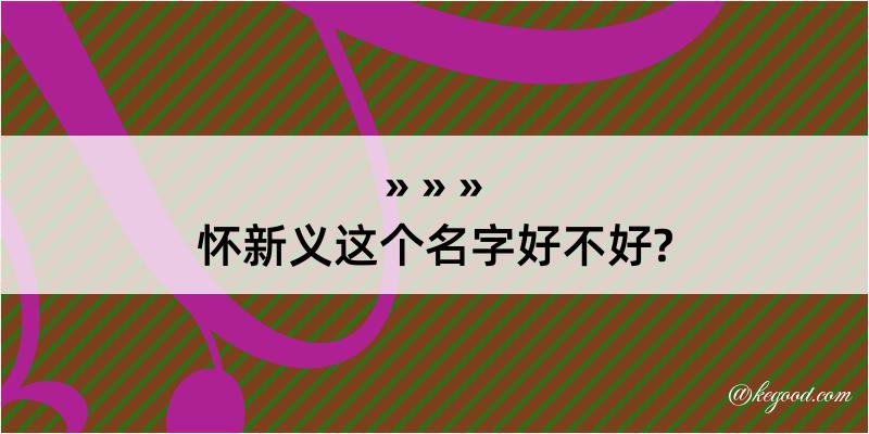 怀新义这个名字好不好?