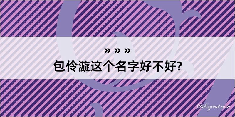 包伶漩这个名字好不好?