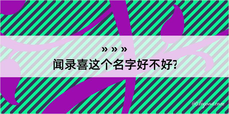 闻录喜这个名字好不好?