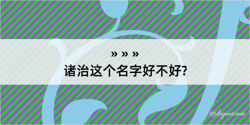 诸治这个名字好不好?