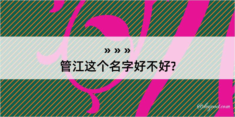 管江这个名字好不好?