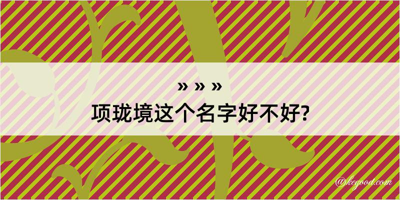 项珑境这个名字好不好?