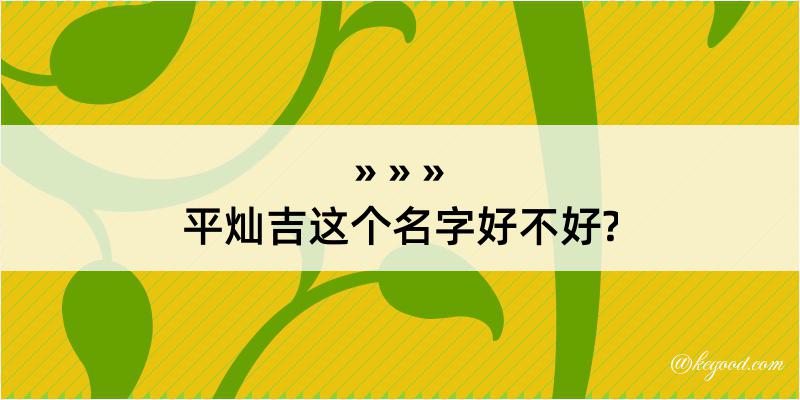 平灿吉这个名字好不好?