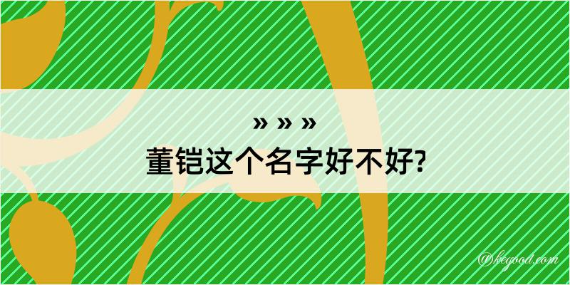 董铠这个名字好不好?