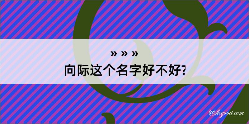 向际这个名字好不好?