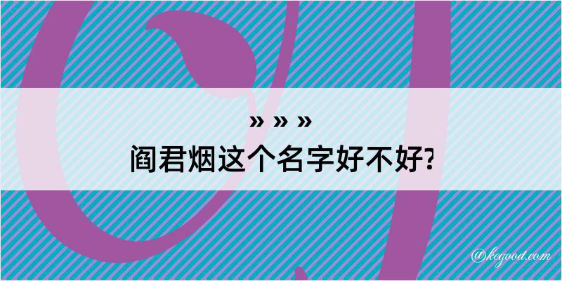 阎君烟这个名字好不好?