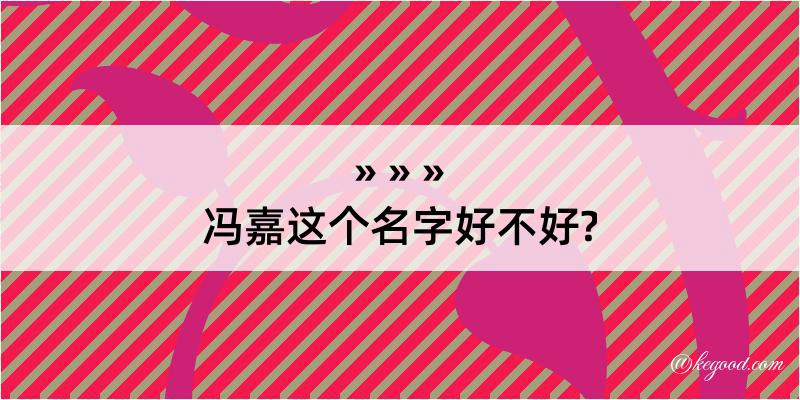 冯嘉这个名字好不好?