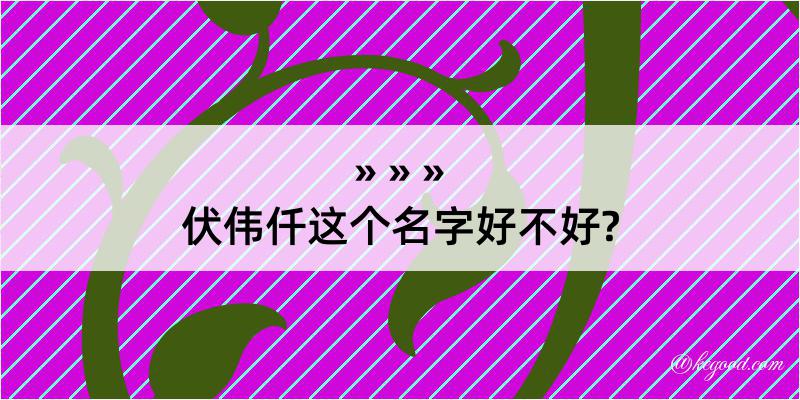 伏伟仟这个名字好不好?