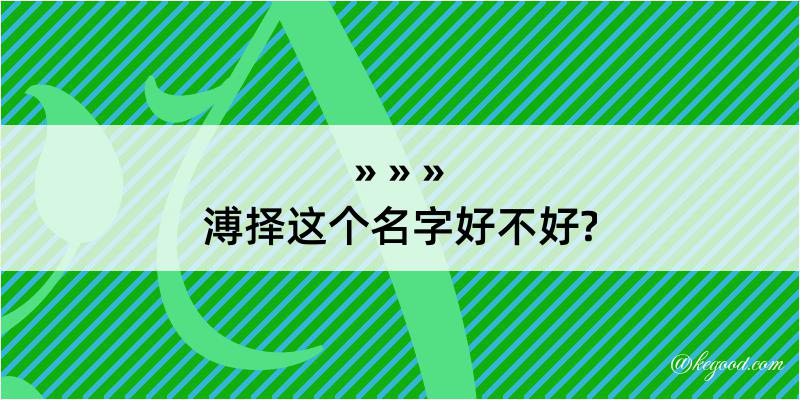 溥择这个名字好不好?