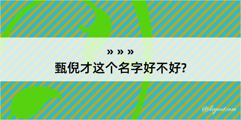 甄倪才这个名字好不好?