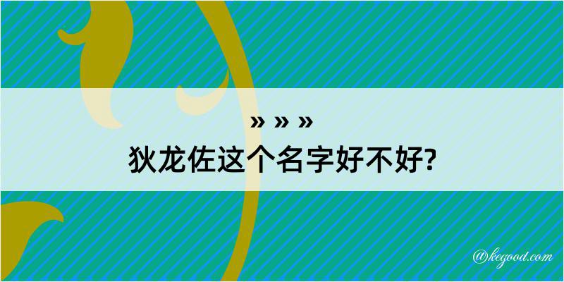 狄龙佐这个名字好不好?