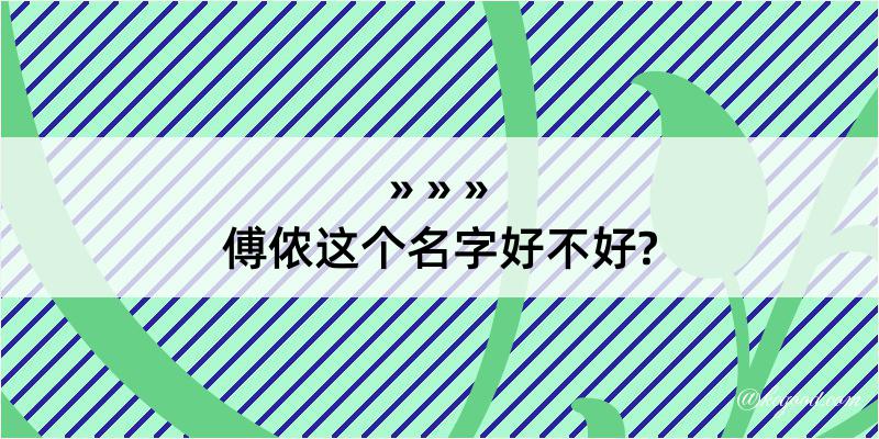 傅侬这个名字好不好?