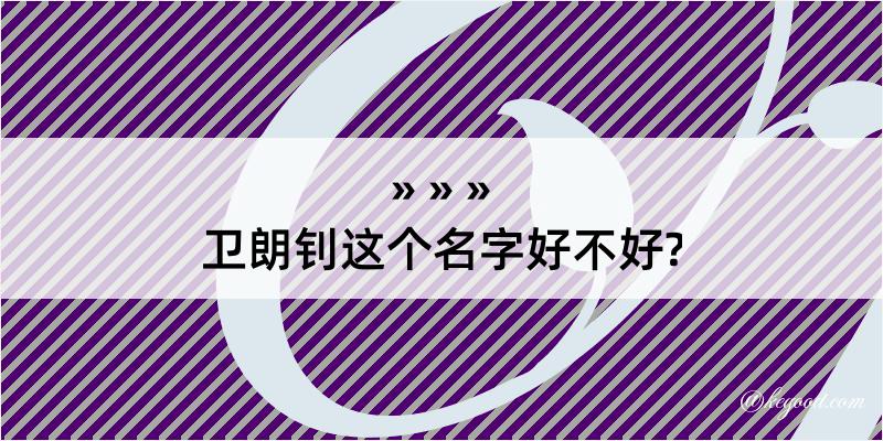 卫朗钊这个名字好不好?