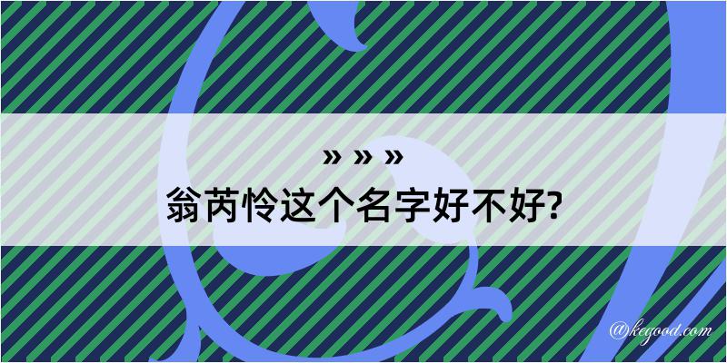 翁芮怜这个名字好不好?