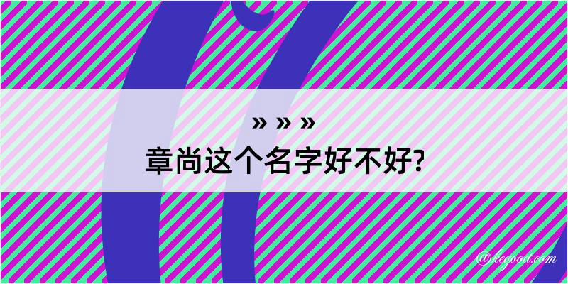 章尚这个名字好不好?