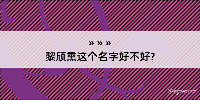 黎颀熏这个名字好不好?