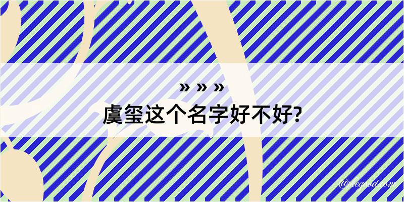 虞玺这个名字好不好?