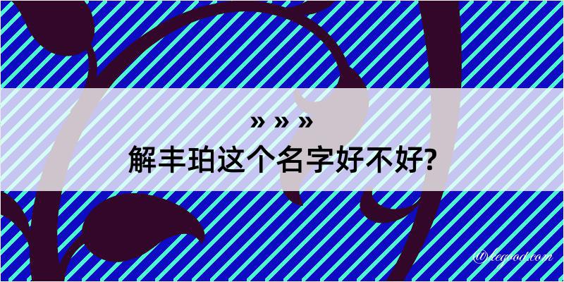 解丰珀这个名字好不好?