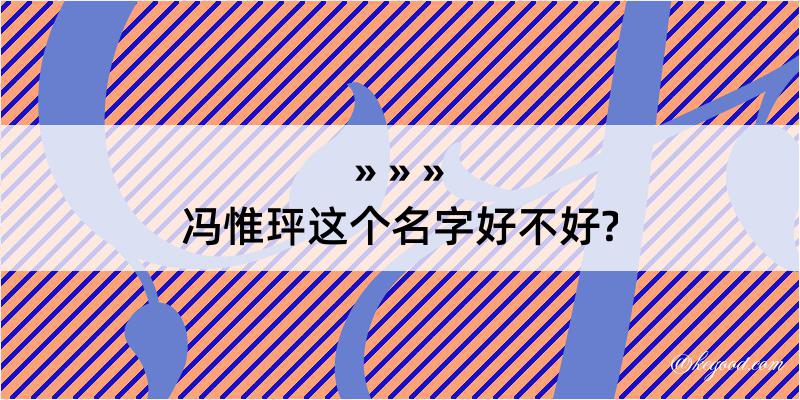 冯惟玶这个名字好不好?