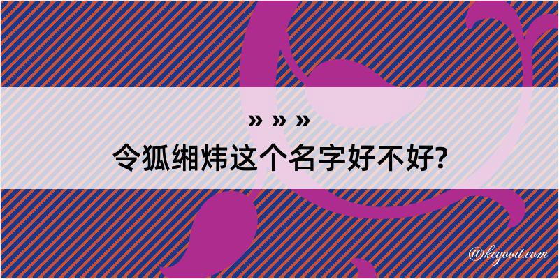 令狐缃炜这个名字好不好?