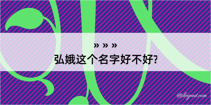 弘娥这个名字好不好?